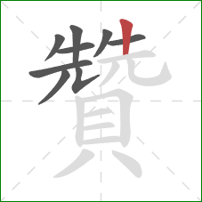 贊的笔顺第9画:竖 贊的笔顺第9画:竖