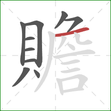 贍的笔顺第10画:横 贍的笔顺第10画:横