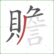 贍的笔顺第11画:撇 贍的笔顺第11画:撇