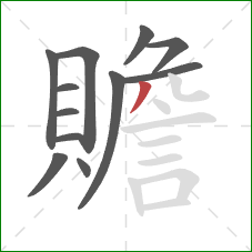 贍的笔顺第12画:撇 贍的笔顺第12画:撇