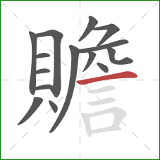 贍的笔顺第15画:横 贍的笔顺第15画:横