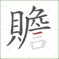 贍的笔顺第16画:横 贍的笔顺第16画:横