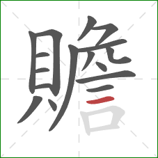 贍的笔顺第17画:横 贍的笔顺第17画:横