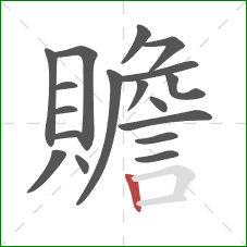 贍的笔顺第18画:竖 贍的笔顺第18画:竖