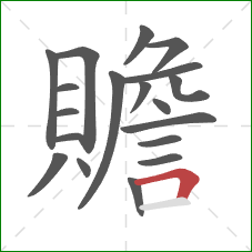 贍的笔顺第19画:横折 贍的笔顺第19画:横折