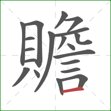 贍的笔顺第20画:横 贍的笔顺第20画:横