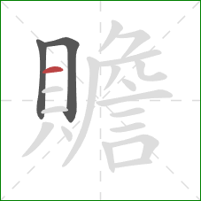 贍的笔顺第3画:横 贍的笔顺第3画:横