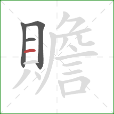 贍的笔顺第4画:横 贍的笔顺第4画:横