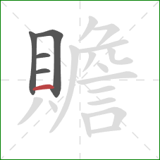 贍的笔顺第5画:横 贍的笔顺第5画:横