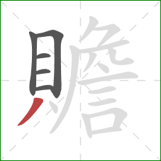 贍的笔顺第6画:撇 贍的笔顺第6画:撇