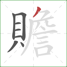 贍的笔顺第8画:撇 贍的笔顺第8画:撇