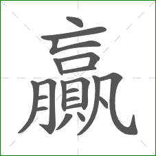 贏的部首 贏的部首