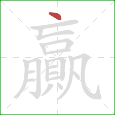 贏的笔顺第1画:点 贏的笔顺第1画:点