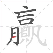 贏的笔顺第10画:横 贏的笔顺第10画:横