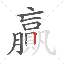 贏的笔顺第12画:横折 贏的笔顺第12画:横折