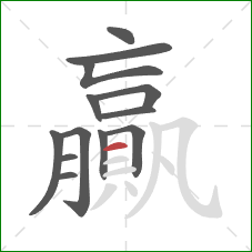 贏的笔顺第13画:横 贏的笔顺第13画:横