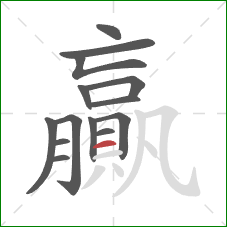 贏的笔顺第14画:横 贏的笔顺第14画:横