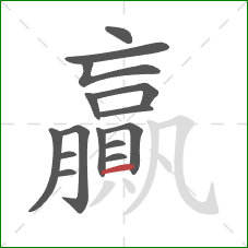 贏的笔顺第15画:横 贏的笔顺第15画:横