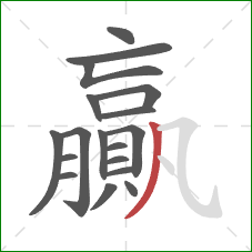 贏的笔顺第18画:撇 贏的笔顺第18画:撇