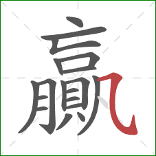 贏的笔顺第19画:横斜钩 贏的笔顺第19画:横斜钩