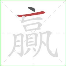 贏的笔顺第2画:横 贏的笔顺第2画:横