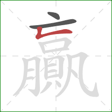 贏的笔顺第3画:竖折 贏的笔顺第3画:竖折