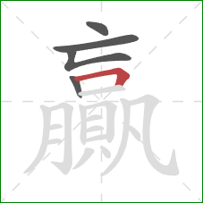 贏的笔顺第5画:横折 贏的笔顺第5画:横折