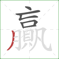 贏的笔顺第7画:撇 贏的笔顺第7画:撇