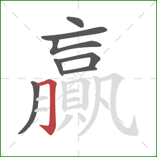 贏的笔顺第8画:横折钩 贏的笔顺第8画:横折钩