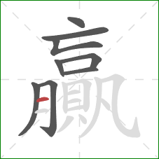 贏的笔顺第9画:横 贏的笔顺第9画:横