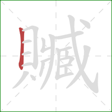 贓的笔顺第1画:竖 贓的笔顺第1画:竖