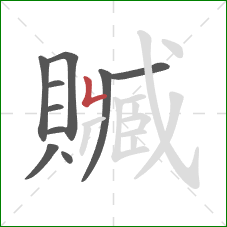 贓的笔顺第10画:竖折 贓的笔顺第10画:竖折
