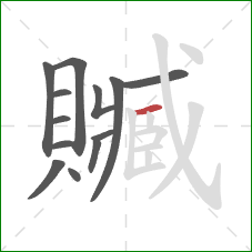 贓的笔顺第13画:横 贓的笔顺第13画:横