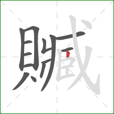 贓的笔顺第14画:竖 贓的笔顺第14画:竖