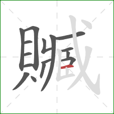 贓的笔顺第16画:横 贓的笔顺第16画:横