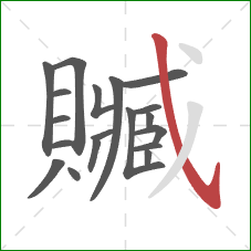 贓的笔顺第19画:斜钩 贓的笔顺第19画:斜钩