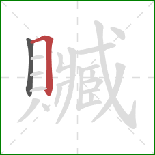 贓的笔顺第2画:横折 贓的笔顺第2画:横折