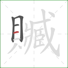 贓的笔顺第4画:横 贓的笔顺第4画:横