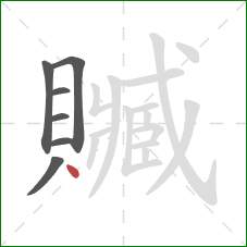 贓的笔顺第7画:点 贓的笔顺第7画:点