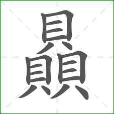 贔的部首 贔的部首