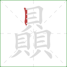 贔的笔顺第1画:竖 贔的笔顺第1画:竖