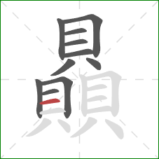 贔的笔顺第11画:横 贔的笔顺第11画:横