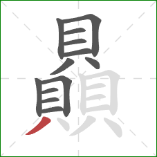 贔的笔顺第13画:撇 贔的笔顺第13画:撇