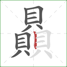 贔的笔顺第15画:竖 贔的笔顺第15画:竖