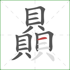 贔的笔顺第17画:横 贔的笔顺第17画:横