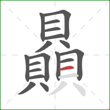 贔的笔顺第18画:横 贔的笔顺第18画:横