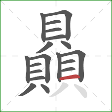 贔的笔顺第19画:横 贔的笔顺第19画:横