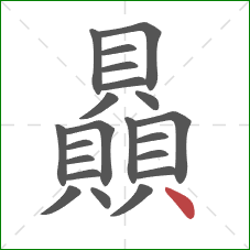 贔的笔顺第21画:点 贔的笔顺第21画:点