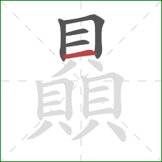 贔的笔顺第5画:横 贔的笔顺第5画:横