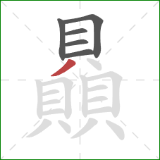 贔的笔顺第6画:撇 贔的笔顺第6画:撇